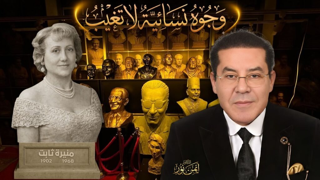 د. أيمن نور يكتب: وجوه نسائية لا تغيب – منيرة ثابت… رجل أم امرأة؟