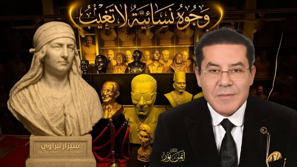 د. أيمن نور يكتب: وجوه نسائية لا تغيب، سيزا نبراوي… القلم ضميرًا
