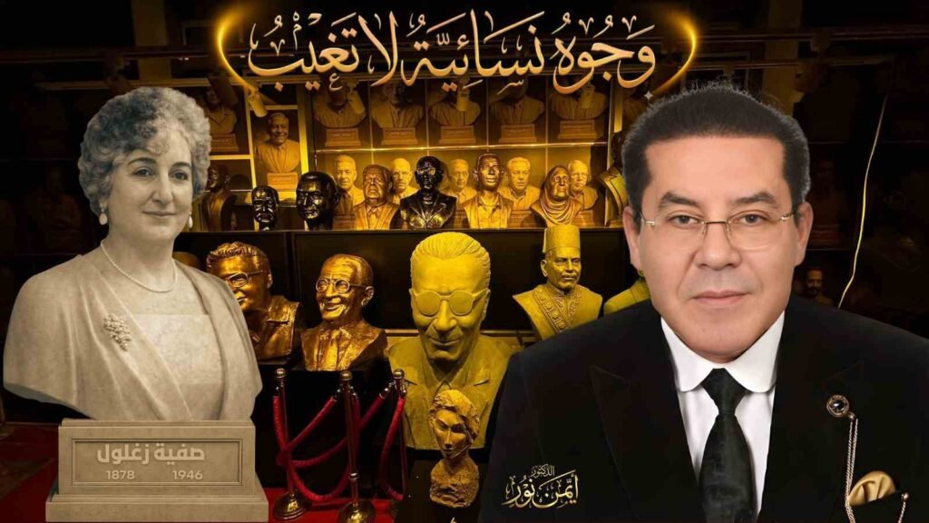 د. أيمن نور يكتب: وجوه نسائية لا تغيب . صفية زغلول… قلب حمل وطن